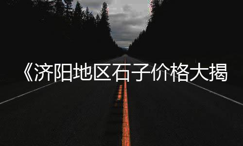 上海水泥车交易市场在哪、上海水泥厂环评办理流程、上海水泥路铣刨租赁企业、上海水泥工业除尘装置厂