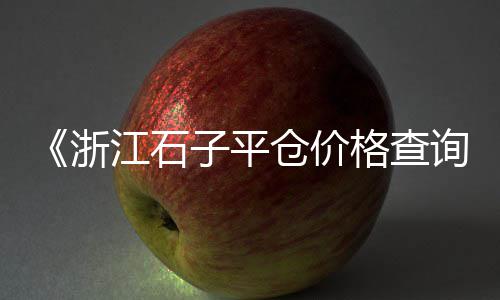 黄沙岩石材价格表大全、泰安丽园水泥黄沙价格、广西黄沙甲鱼价格表、南浔水泥黄沙价格查询网