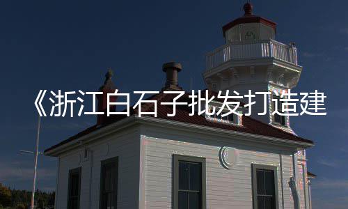 武汉黄沙零售、莼湖水泥黄沙零售、南沙黄沙零售哪家好吃、沛县黄沙水泥批发零售