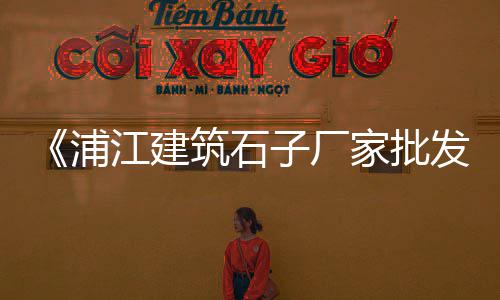 水泥黄沙市场前景天门、广州黄沙市场海鲜饭店地址、黄沙市场黑虎虾批发、黄沙市场信息价格走势