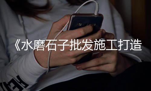 石子馍批发价格、小型石子下料机器价格、南坪码头石子价格多少、江永县石子价格