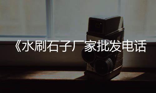 南阳石子零售、巨野哪里零售石子好、涉县零售石子店在哪、南京沙石石子批发零售