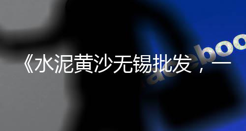 未来西南水泥市场如何、张掖水泥栏杆市场、水泥民用市场建设、水泥市场的特点