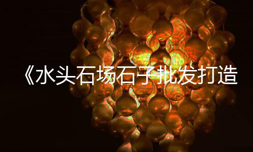 小石子批发上海店在哪、上海石子扫地机器人售后、上海二手轮胎钩石子神器、上海产石子破碎机价格表