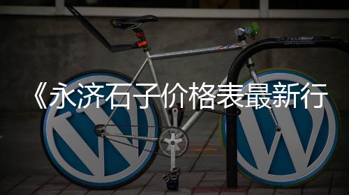 河西石子批发、眉山庭院白石子批发、苍山市青石子批发、湖北水磨白石子批发