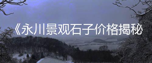 临汾尧都区零售沙子石子水泥、辛口石子零售、苏州石子批发零售、唐山石子零售