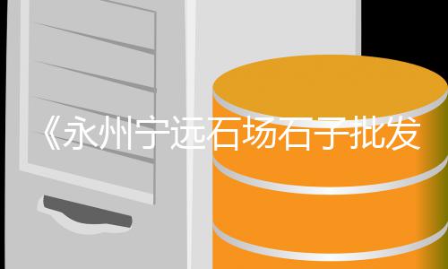 渭南零售沙子水泥、南安水泥实心砖零售厂家、恩施市水泥零售电话地址、水泥沙子零售店