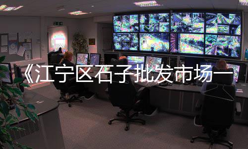东丽区石子批发零售、空港石子零售商、唐口石子批发零售、电白马踏石子零售