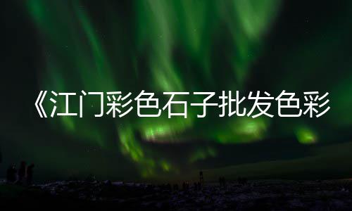 广州批发黄沙市场在哪、黄沙市场档口价格、黄沙市场房子出售、黄沙市场海鲜哪家便宜