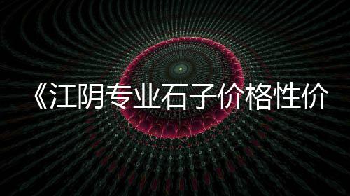 水泥沙子砖建材批发零售、红桥区唐山水泥零售部、西藏水泥搅拌机零售点、温州鳌江水泥零售店电话