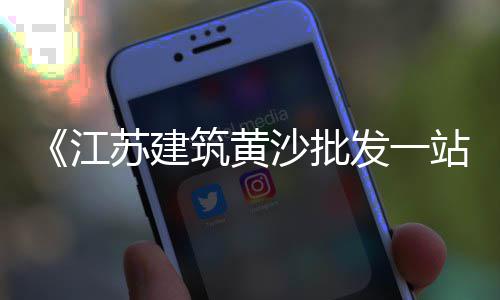 上海黄沙滩景区免费开放、上海游艇被黄沙船撞了吗、油轮和黄沙船相撞上海、上海闵行装修买水泥黄沙