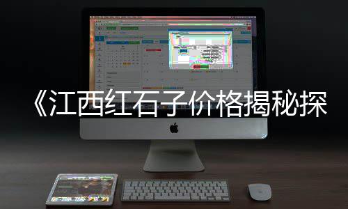 武安新峰水泥价格、水泥价格走势分析、珍珠牌水泥价格、汉中水泥模具价格
