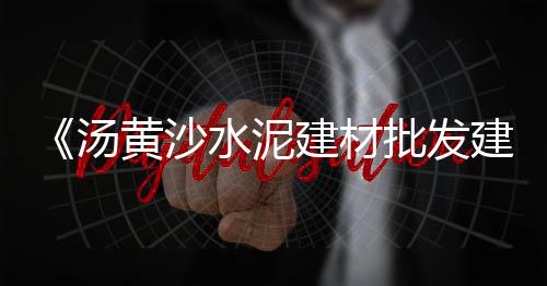 黄沙海鲜批发零售、黄沙海鲜市场零售吗、云南蛋黄沙厂家批发零售、常熟黄沙零售多少钱