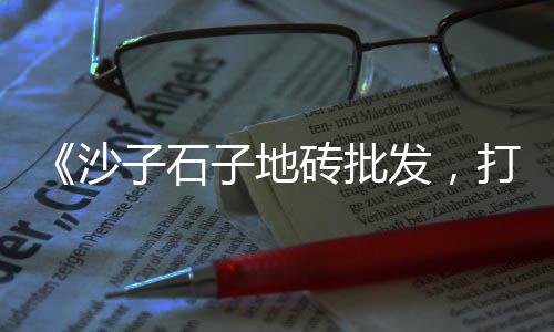 水泥下半年市场、南京水泥市场、武汉水泥市场、二手散装水泥罐车交易市场