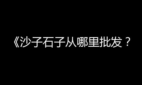 广州黄沙市场桂花鱼批发、鼓楼区哪里有黄沙批发、福建蛋黄沙批发市场、峨山黄沙批发市场