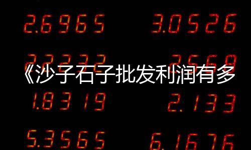 武隆江口水泥零售电话地址、河南水泥灌浆料零售、水泥零售管理系统设计、各种钢材水泥批发零售
