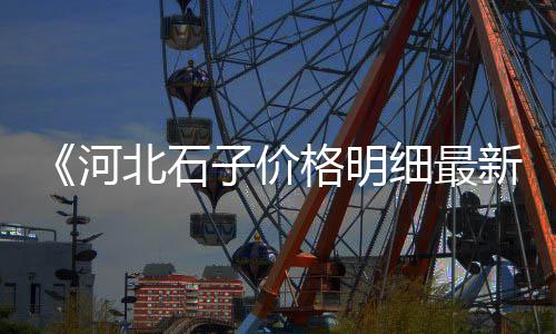 双街镇石子零售点电话、淄博石子零售地址查询、开家零售石子 沙、河东石子批发零售