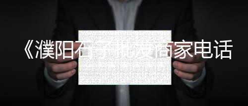 黄沙100吨什么价格、德州平原黄沙水泥价格表、黄沙幼儿园房租价格、阜南零售黄沙水泥价格