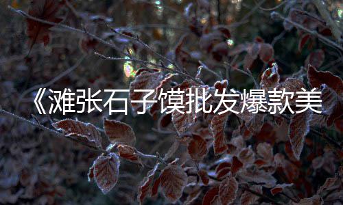 白水泥市场拓展计划、嘉兴水泥批发市场、今年水泥市场怎么样、闽粤赣水泥市场分析