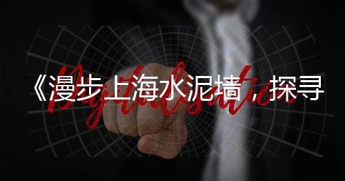 上海水泥房组装、上海水泥石雕价格查询网、上海水泥钢板仓怎么样啊、上海水泥地面施工队电话