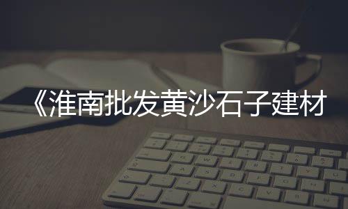 岳麓区水泥批发、水泥口袋批发、雅安水泥批发、曲靖水泥批发
