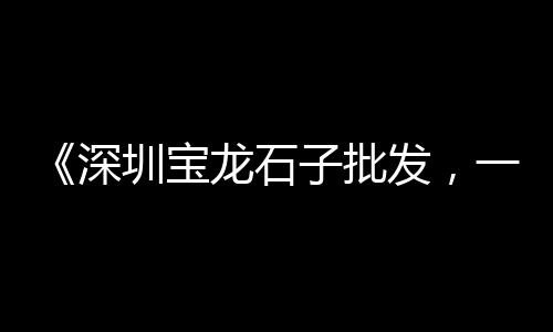 黄沙市场抖音、黄沙市场有鳗鱼卖吗、黄沙市场收货点地址电话、阳江黄沙市场地址在哪