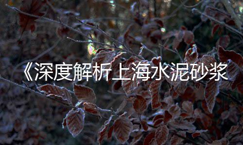水泥压制砖市场前景、水泥市场结构分析、华北水泥市场排名、美国水泥的市场