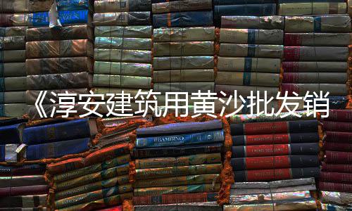 盐城水泥批发市场、鹤岗水泥模具批发市场、水泥垫块加工批发市场、南京现代水泥库市场报价