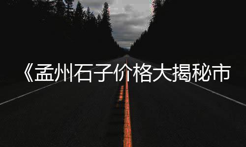 朔州石子零售电话地址、鹰潭批发零售沙子石子水泥、广东水洗石子零售店、故城石子零售部电话地址