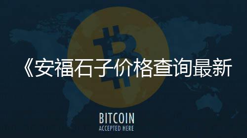 三明三元区零售沙子石子、关键词、零售石子、大港石子零售
