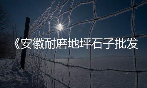 河北沙子水泥建材市场、积压水泥罐市场分析、宁德海螺水泥市场销售情况、水泥市场行情分析