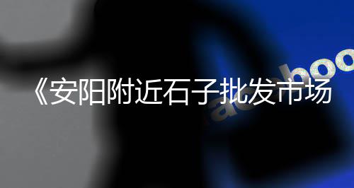 黄沙市场沙虫、黄沙市场几点开始卖、黄沙市场附近小吃推荐店、黄沙市场哪里卖钩藤的