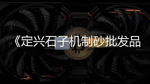 盐城哪里零售水泥黄沙、码头批发零售黄沙、黄沙零售哪家好点、周边黄沙零售配送