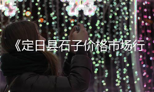黄沙煤炭销售批发、黄沙水产虾批发价格、丽水黄沙批发市场在哪里、曹县水泥黄沙批发零售电话