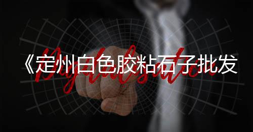 密云工程水泥运输价格、达州水泥价格表、美颜水泥板价格、山东325号水泥价格