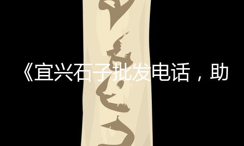 临沂收石子市场电话地址、重庆建材河沙石子市场、徐州市黄沙 石子市场、沙子石子批发市场