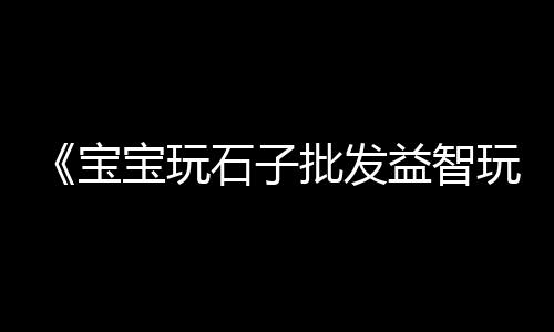 河北石子晃筛价格、小店石子价格、临朐石子价格、石子生猪价格