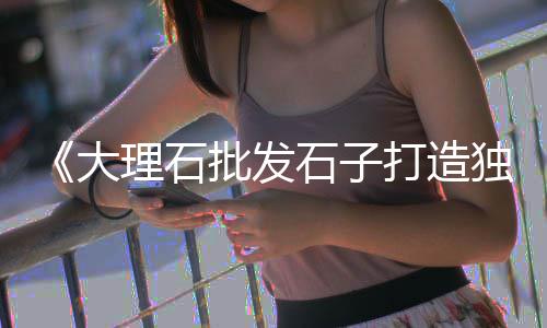 临淄敬仲石子零售、故城沙子石子零售、沁阳零售石子水泥、宝坻石子批发零售