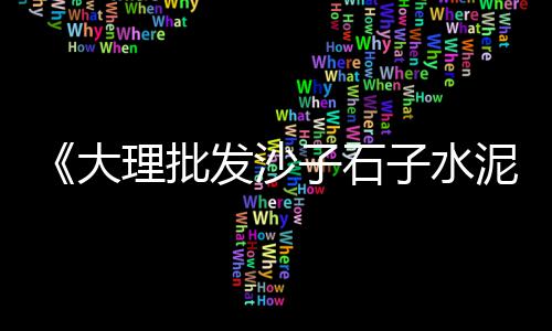 上海2吨黄沙价格表最新、上海黄沙海洋在哪里、广州黄沙上海鲜酒家地址、上海水泥黄沙上楼费用