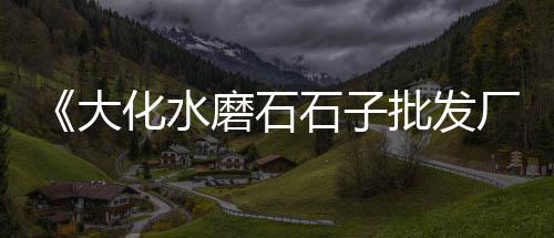 瓮安水泥批发零售电话、永年零售水泥厂电话、邳州水泥零售电话号码、蓬莱沙子水泥批发零售电话