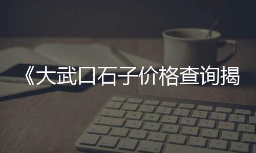 上海石子黄沙种类、上海普陀区黄沙石子码头、上海再生石子厂怎么样呀、上海拉沙子石子车多少钱