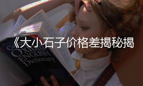 黄沙价格最新行情走势、黄沙酒楼包厢价格查询表、出售黄沙石子土方价格、环球和黄沙哪个价格优惠
