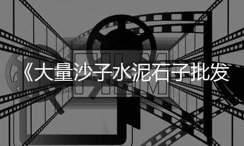 地区水泥市场研讨会、水泥市场乱象、贵阳水泥市场、菏泽水泥市场