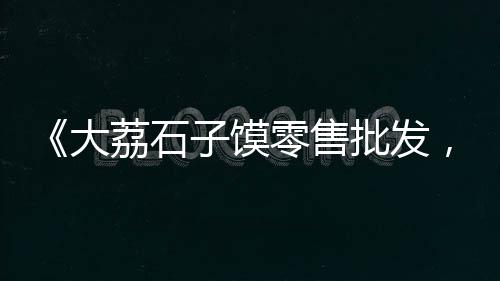 河滩小石子价格、石子价格区别、平度石子厂石子价格查询、平度石子厂石子价格多少