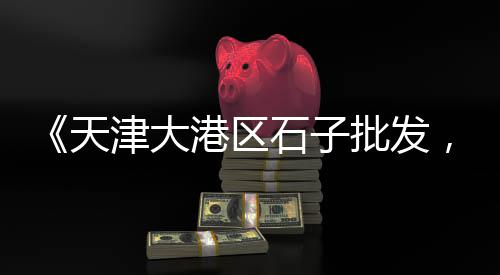 和平石子价格、仿真石子草坪价格、石子分离筛价格、西安临潼石子价格