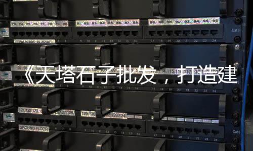 上海石子买多沙一方、上海做石子生意的老板、上海玄武岩石子出售、宁德到上海船运石子