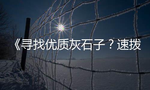 上海彩色沥青石子厂家、菏泽上海路上有石子场吗、上海石子加工厂地址查询、上海水泥地石子地板厂家