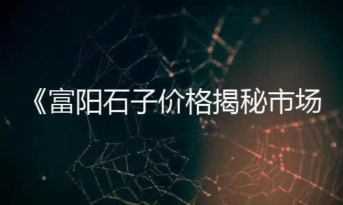 涉县零售石子电话是多少、哈拉尔沙子水泥石子建材批发零售、大荔县石子馍零售批发市场、零售批发水泥沙子石子价格多少