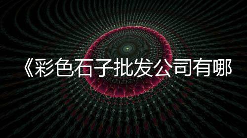 惠州水泥防护墩批发、正宗水泥批发、海门水泥批发、一六八水泥批发