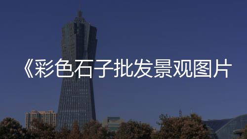 上海水泥管设备哪里有、上海水泥墩围挡厂家、上海水泥簸箕厂家地址、上海水泥抛光厂家地址